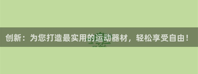 凯捷体育娱乐是那个系列的台子：创新：为您打造最实用的运动器材