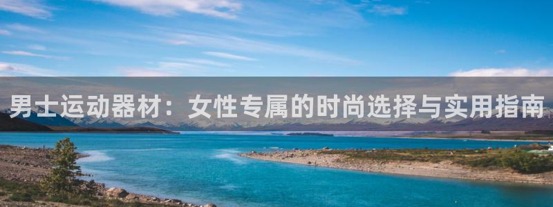 凯捷体育集团官网首页网址：男士运动器材：女性专属的时