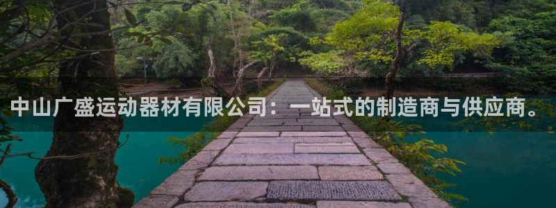 凯捷体育平台是正规平台吗知乎：中山广盛运动器材有限公