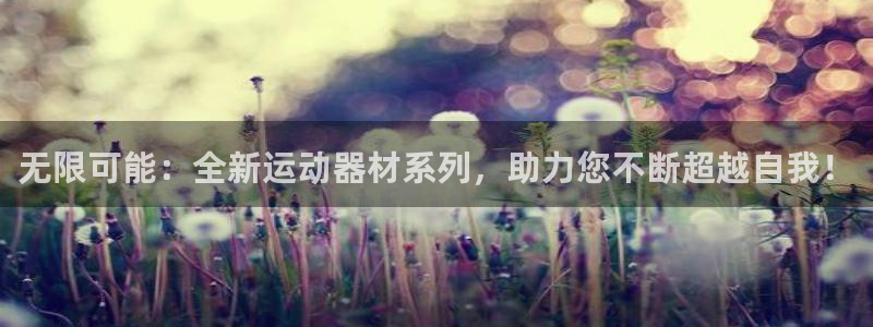 凯捷体育招商电话地址：无限可能：全新运动器材系列，助