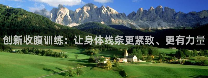 凯捷体育五金厂：创新收腹训练：让身体线条更紧致、更有