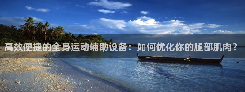 德国凯捷体育集团：高效便捷的全身运动辅助设备：如何优