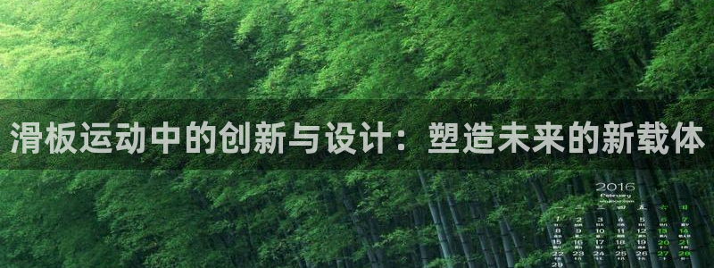 凯捷体育集团E.ON：滑板运动中的创新与设计：塑造未来的新载