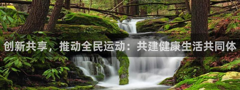 意昂集团官网：创新共享，推动全民运动：共建健康生活共