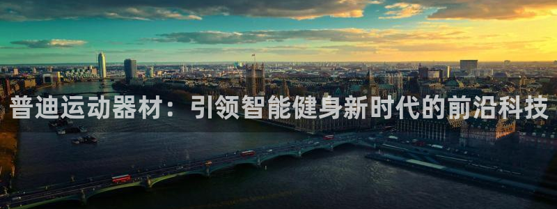 凯捷体育招商电话号码是多少：普迪运动器材：引领智能健身新时代