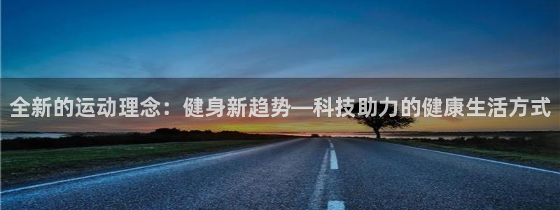 凯捷体育娱乐首页网站大全：全新的运动理念：健身新趋势