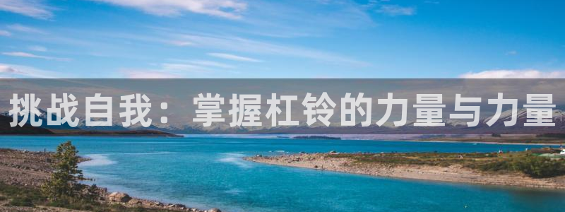 凯捷体育五金厂：挑战自我：掌握杠铃的力量与力量