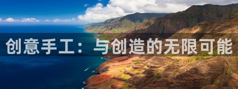 凯捷体育招商电话号码是多少：创意手工：与创造的无限可