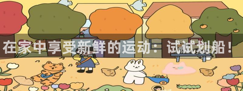 凯捷体育官方：在家中享受新鲜的运动：试试划船！