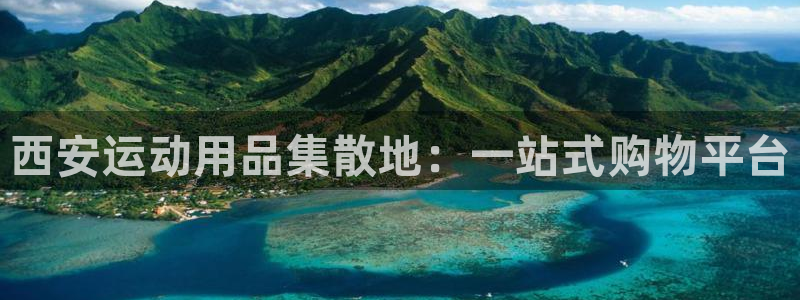 凯捷体育平台是正规平台吗安全吗：西安运动用品集散地：