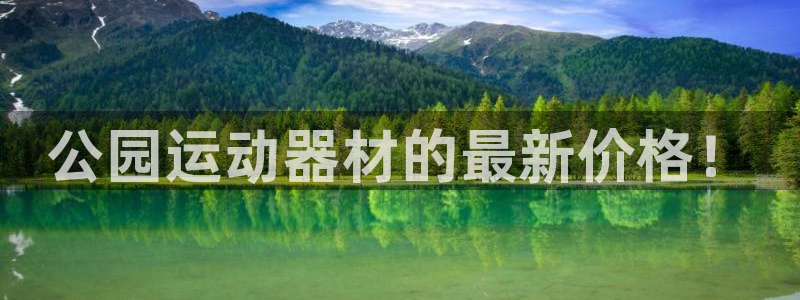 凯捷体育平台假的吗是真的吗：公园运动器材的最新价格！