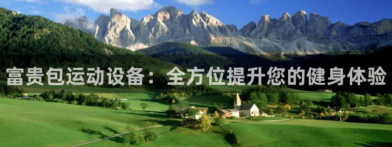 凯捷体育招商电话号码是多少啊：富贵包运动设备：全方位提升您的