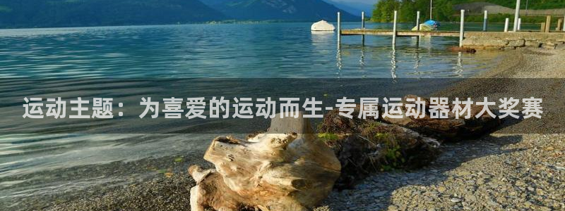 凯捷体育神州：运动主题：为喜爱的运动而生-专属运动器