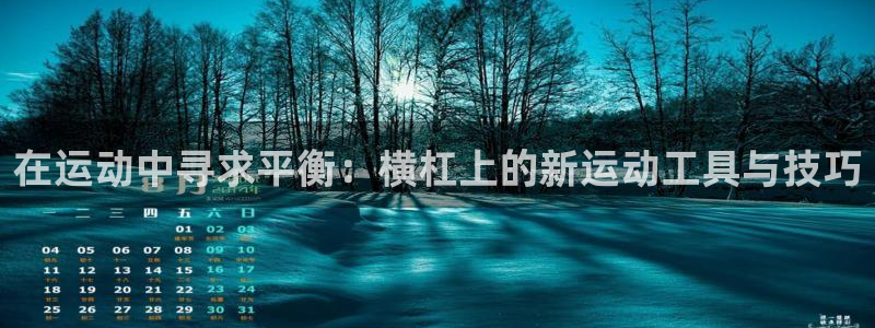 凯捷体育娱乐是那个系列的台子：在运动中寻求平衡：横杠