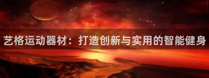 凯捷体育娱乐首页官网下载：艺格运动器材：打造创新与实