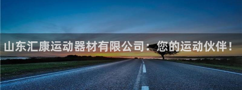 凯捷体育官方：山东汇康运动器材有限公司：您的运动伙伴