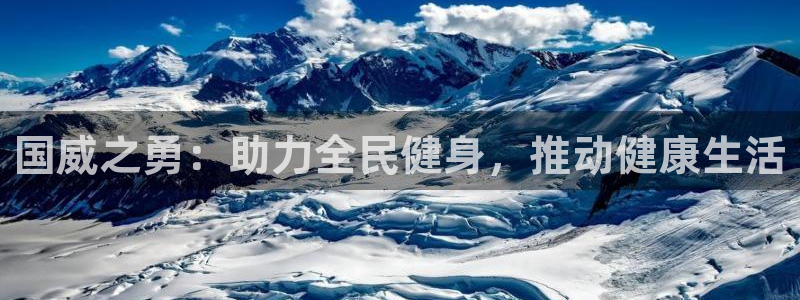 凯捷体育招商电话号码是多少：国威之勇：助力全民健身，