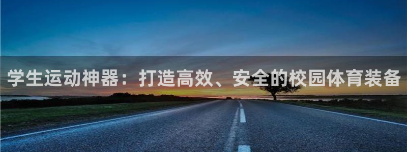 凯捷体育娱乐是那个系列的台子：学生运动神器：打造高效