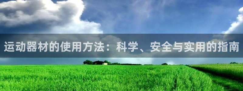 凯捷体育五金厂：运动器材的使用方法：科学、安全与实用