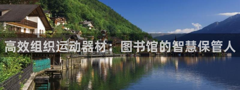 凯捷体育娱乐下载：高效组织运动器材：图书馆的智慧保管
