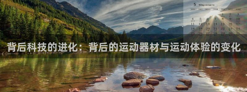 凯捷体育招商电话是多少：背后科技的进化：背后的运动器