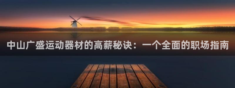 凯捷体育平台假的吗是真的吗吗：中山广盛运动器材的高薪