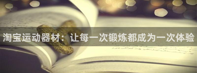 凯捷体育：淘宝运动器材：让每一次锻炼都成为一次体验