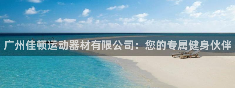 凯捷体育平台注册要钱吗是真的吗：广州佳顿运动器材有限