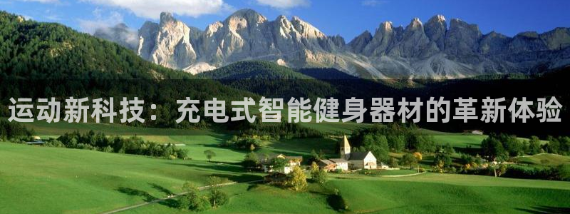 凯捷体育平台注册：运动新科技：充电式智能健身器材的革新体验