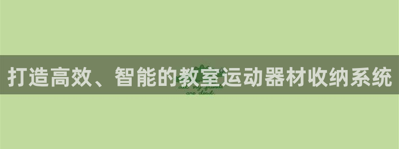 凯捷体育官方客服电话：打造高效、智能的教室运动器材收纳系统