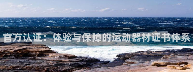 凯捷体育招商电话号码是多少：官方认证：体验与保障的运动器材证