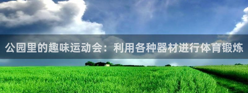 注册凯捷体育：公园里的趣味运动会：利用各种器材进行体育锻炼